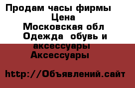 Продам часы фирмы “mockberg“ › Цена ­ 8 500 - Московская обл. Одежда, обувь и аксессуары » Аксессуары   